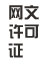 網(wǎng)文備案